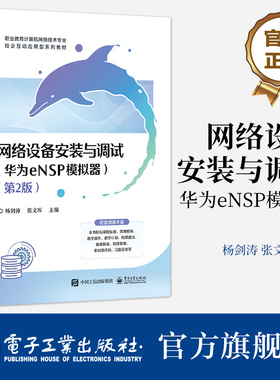 官方旗舰店 网络设备安装与调试 华为eNSP模拟器 第2版第二版 网络工程技术人员及“1+X网络系统建设与运维”认证的参考书 杨剑涛