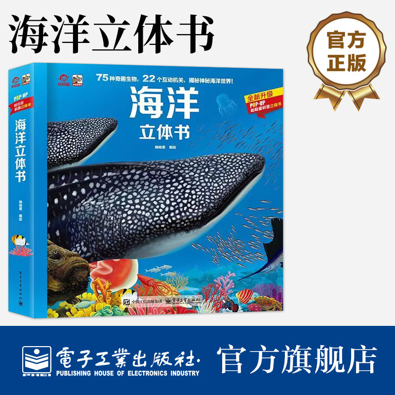【自营旗舰店】 海洋立体书  呦呦童儿童3d立体书翻翻书 立体沉浸探秘神秘的海底世界 小学3-12岁动物科普百科童书 电子工业出版社