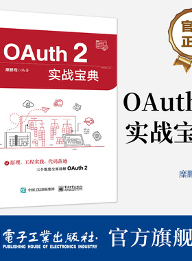 官方旗舰店  OAuth 2实战宝典 电子工业出版社 糜鹏程 OAuth2概述书籍 从原理 工程实践 代码落地三个维度全面讲解OAuth 2