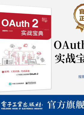 官方旗舰店  OAuth 2实战宝典 电子工业出版社 糜鹏程 OAuth2概述书籍 从原理 工程实践 代码落地三个维度全面讲解OAuth 2