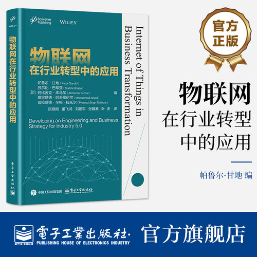 官方旗舰店 物联网在行业转型中的应用 阮晓刚 译 系统地解释了物联网当前的发展趋势 激励读者了解物联网的体系 电子工业出版社
