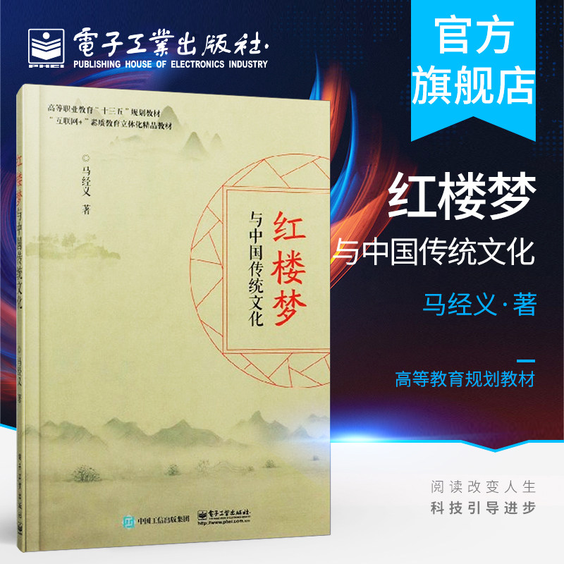 官方正版 红楼梦与中国传统文化 马经义 中华服饰建筑园林礼仪儒道医药饮食微课 传统文化人文素养提升书籍 电子工业出版社