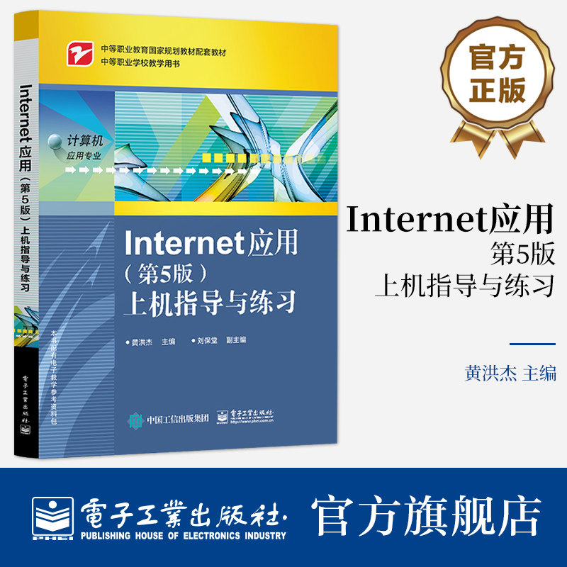 官方旗舰店 Internet 应用 第5版第五版 上机指导与练习 中等职业教育国家规划教材配套使用上机指导书 黄洪杰 电子工业出版社