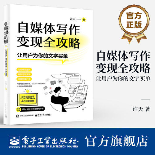 官方旗舰店 自媒体写作变现全攻略 让用户为你的文字买单 许天 著 主流自媒体平台的内容逻辑讲解书籍 电子工业出版社