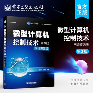 官方旗舰店 微型计算机控制技术 第二版 网络资源版 潘新民 等 编者 计算机软件工程 新 专业科技