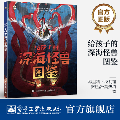 【自营旗舰店 】 给孩子的深海怪兽图鉴 幼儿图书 早教书 科学与传说结合 现实与梦想交织 6-9-11岁儿童阅读的科普百科类图书