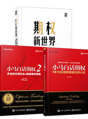 官方旗舰店 小马白话期权 +小马白话期权2+期权新世界  金融投资 金融经管 期权投资策略股票期权交易入门投资理财书