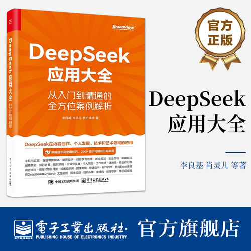 官方旗舰店 DeepSeek应用大全 从入门到精通的全方位案例解析 双色 激光雷达工作原理技术特点组成设计教程书 激光雷达研制生产书