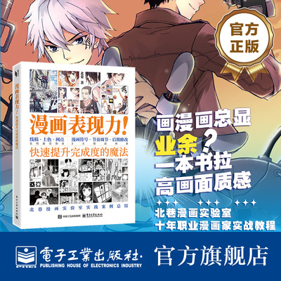 官方旗舰店 漫画表现力 快速提升完成度的魔法 北巷 著 市面独一份的漫画实战干货 6大完整学习模块 电子工业出版社