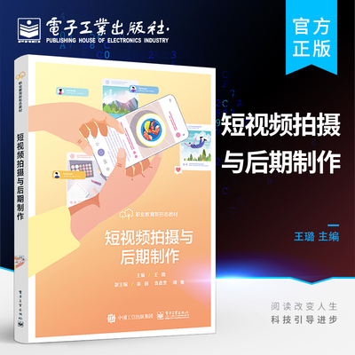 官方旗舰店 短视频拍摄与后期制作 短视频创作参考 职业院校数字媒体技术应用专业教材书籍 王璐 电子工业出版社