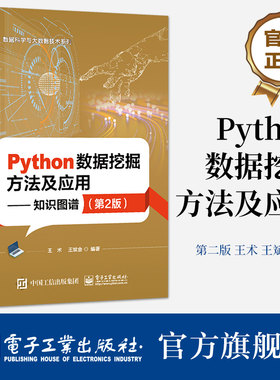 官方旗舰店 Python数据挖掘方法及应用——知识图谱(第2版) 王术 王斌会 数据处理数据挖掘应用技巧书 电子工业出版社
