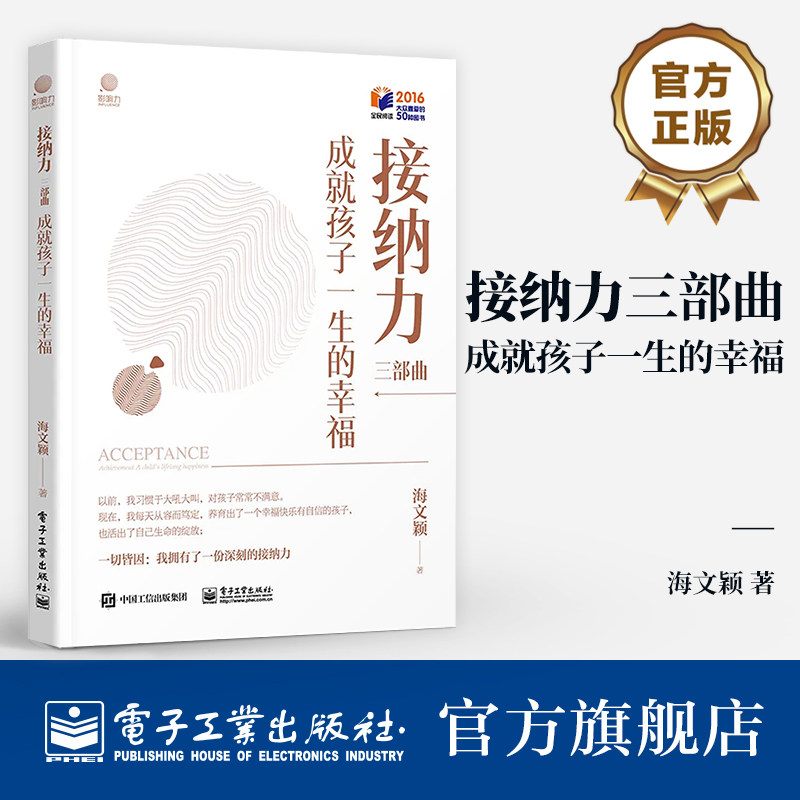 官方旗舰店 接纳力三部曲 成就孩子一生的幸福 从接纳孩子到接纳自己活出完整的自己 从接纳力开始 电子工业出版社