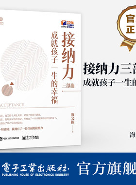 官方旗舰店 接纳力三部曲 成就孩子一生的幸福 从接纳孩子到接纳自己活出完整的自己 从接纳力开始 电子工业出版社
