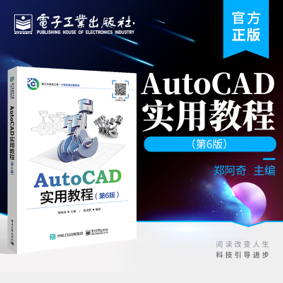 官方旗舰店 AutoCAD实用教程 第6版第六版 AutoCAD 2022中文版操作教程书 新工科建设之路计算机类创新教材书籍 绘图流程 郑阿奇