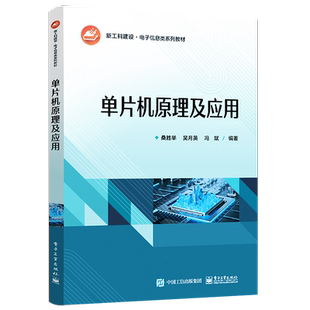 官方旗舰店 单片机原理及应用 计算机原理应用 微机原理单片机及接口教材 80C51单片机典型机MCS-51系列单片机构成工作原理 桑胜举