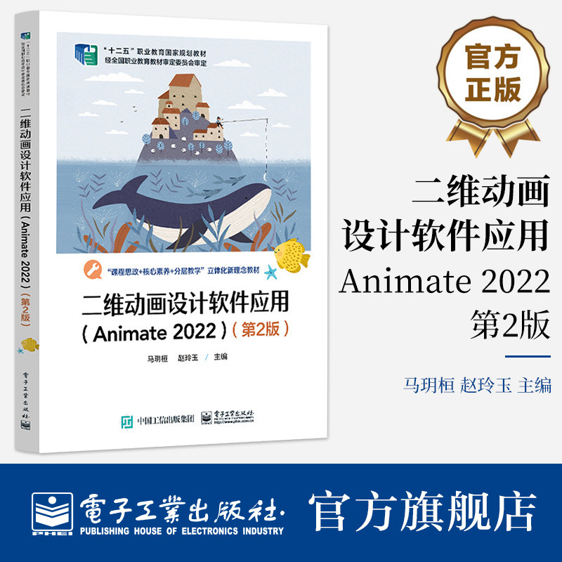 官方旗舰店 二维动画设计软件应用 Animate 2022 第2版 马玥桓 赵玲玉 动画案例操作技巧书 高校教材书 电子工业出版社图片