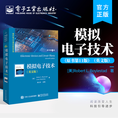 官方旗舰店 模拟电子技术 原书第11版 英文版 半导体器件 有源电路的模拟电子电路基础  电子工业出版社