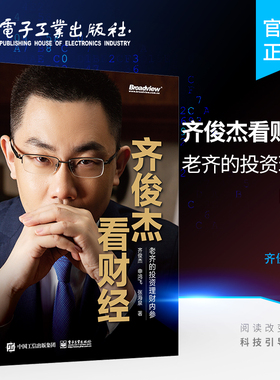 官方旗舰店  齐俊杰看财经  老齐的投资理财内参 基金定投财务分析投资技巧 实现个人财富自由读书 投资心法与投资策略书籍 齐俊杰