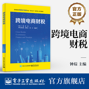 官方旗舰店 跨境电商财税 高等教育跨境电子商务专业校行企协同育人系列教材书籍 钟琮 编 电子工业出版社