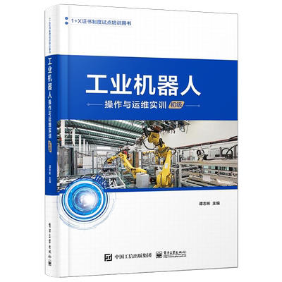 官方旗舰店 工业机器人操作与运维实训 初级 ABB工业机器人基础操作与编程  工业机器人编程 技术及应用 工业机器人专业书籍