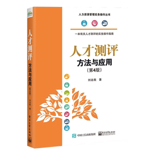 官方旗舰店 人才测评：方法与应用第4版 人力资源管理实务操作丛书 刘远我 人才测评概况测评原理岗位胜任特征模型 经济管理书