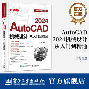 电子工业出版 AutoCAD基础操作 升级版 官方旗舰店 社 2024机械设计从入门到精通 AutoCAD软件及机械设计基础知识 王菁 AutoCAD