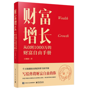 官方旗舰店 财富增长 从0到1000万的财富自由手册 新中产人群的投资理财科普书 结合学员的真实案例进行分析 逻辑严谨 专业扎实
