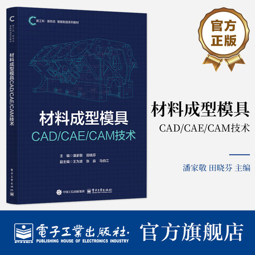 官方旗舰店 材料成型模具CAD/CAE/CAM技术 潘家敬 等 高等院校机械工程材料成型等专业教材书籍 新工科 新形态 智能制造系列教材