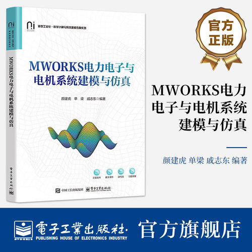 官方旗舰店 MWORKS电力电子与电机系统建模与仿真 颜建虎 单梁 戚志东 著 高等院校电气工程及相关专业教材书籍 电子工业出版社
