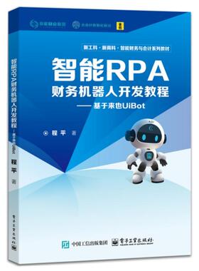官方旗舰店  智能RPA财务机器人开发教程 基于来也UiBot 程平 新工科新商科智能财务与会计系列教材书籍 电子工业出版社
