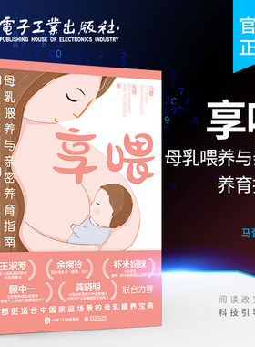官方旗舰店 享喂：母乳喂养与亲密养育指南 母乳喂养母婴育儿方法科学育儿科学喂养指南指导书 母乳喂养方法书籍 马蕾 编著