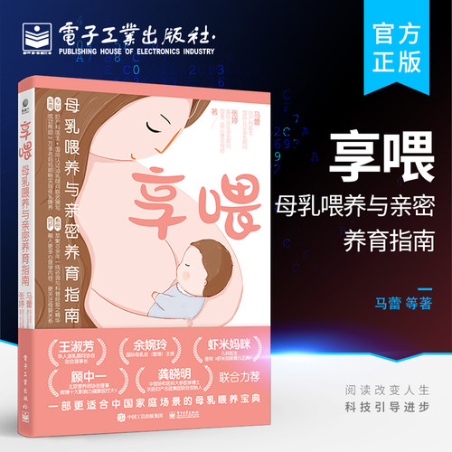 官方旗舰店 享喂：母乳喂养与亲密养育指南 母乳喂养母婴育儿方法科学育儿科学喂养指南指导书 母乳喂养方法书籍 马蕾 编著