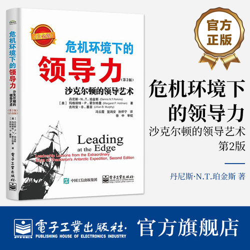 官方旗舰店 危机环境下的领导力 沙克尔顿的领导艺术 第2版 第二版 白金版 艰难的气候横跨南极大陆的探险故事 电子工业出版社