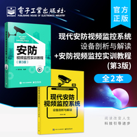 官方正版【全2本】现代安防视频监控系统设备剖析与解读+安防视频监控实训教程 第3版 安防书籍监控安装教程 安全管理优化入门宝典