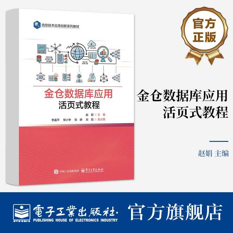 官方旗舰店 金仓数据库应用活页式教程 赵娟 信息技术应用创新系列教材书籍 达梦数据库应用技术自读书 电子工业出版社