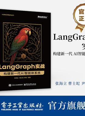 官方旗舰店 LangGraph 实战 构建新一代 AI 智能体系统 AI智能体设计原理 LangGraph框架特性部署方案及实战案例 电子工业出版社