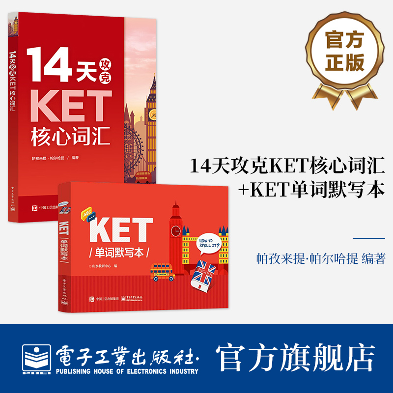 官方旗舰店 全2本 14天攻克KET核心词汇+KET单词默写本 KET历年考试中涉及高频词汇 单词记忆方法 配剑桥通用五级KET考试历年真题