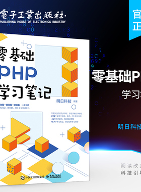 官方旗舰店 零基础PHP学习笔记 PHP语言程序开发 MySQL数据库的操作 AJAX技术ThinkPHP框架等 明日科技 电子工业出版社