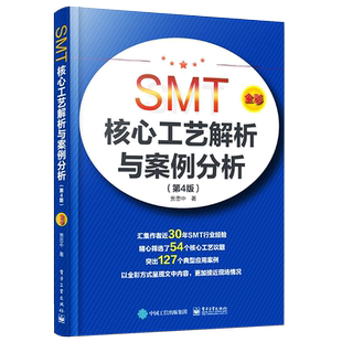 官方旗舰店 SMT核心工艺解析与案例分析 第4版 贾忠中 表面组装技术核心工艺精选典型组装失效现象案例 电子装联工程师技术书