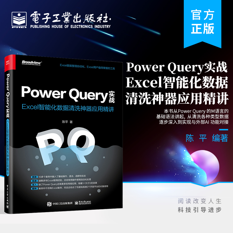 官方正版 Power Query实战：Excel智能化数据清洗神器应用精讲 Power Query 中从多种数据源导入数据的方法讲解书籍 陈平 编著高性价比高么？