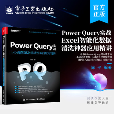 官方正版 Power Query实战：Excel智能化数据清洗神器应用精讲 Power Query 中从多种数据源导入数据的方法讲解书籍 陈平 编著