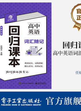 【自营旗舰店】  回归课本：高中英语词汇随记 高中阶段的英语词汇 高中各学科知识点识记 高中年级适用 常考常用搭配 任炳水
