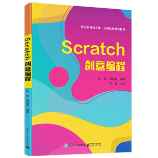 官方旗舰店  Scratch创意编程 林菲 龚晓君 Scratch简介变量运算符运动与图外观音效分支结构循环结构消息过程 高职高专教材书籍