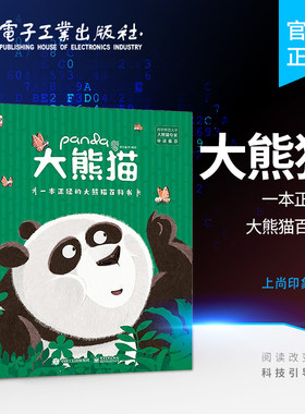 【自营旗舰店】 大熊猫 熊猫科普 传说故事历史文化生物自然科学人文以及环境保护 自然界濒危生物植 上商印象 3岁-6岁科普书籍