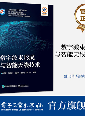 官方旗舰店 数字波束形成与智能天线技术 工业和信息化部十四五规划教材 盛卫星 等 电子工业出版社