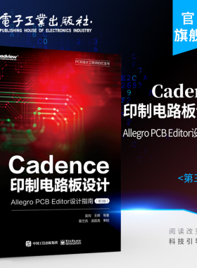 官方旗舰店 Cadence印制电路板设计 Allegro PCB Editor设计指南 第3版 整个印制电路设计的各个环节 设计行业相关专家的经验分享