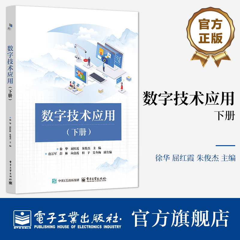 官方旗舰店 数字技术应用 下册 徐华 屈红霞 朱俊杰 著 数据处理 演示文稿制作 数字媒体技术应用 人工智能初步 电子工业出版社