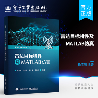 官方正版 雷达目标特性及MATLAB仿真 利用FEKO和MATLAB软件仿真雷达目标动态RCS特性微动特性图像特性 雷达目标探测与识别入门书籍