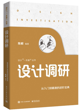 官方旗舰店 设计调研 设计调研的定量研究方法设计评估的研究方法调研信息的提取与利用书籍 陈根 编著 电子工业出版社