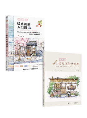 官方旗舰店【全2本】水彩绘 暖系淡彩绘画课 全彩+暖系淡彩入门课 水彩临摹画册水彩画入门自学零基础教程书 清新水彩手绘实例